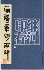 继河印存  下  论语章句百印