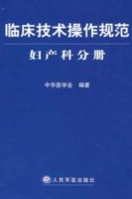 临床技术操作规范  妇产科分册