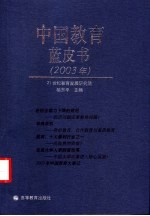 中国教育蓝皮书  2003年