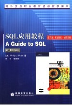 SQL应用教程