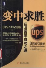 变中求胜 UPS百年成功之道 Driving change the UPS approach to business eng