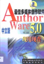 Authorware 5.0现用现查  最佳多媒体创作软件