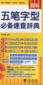 最新五笔字型必备速查辞典