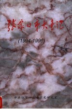 张家口市大事记  1994-1996