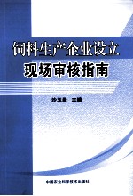 饲料生产企业设立现场审核指南