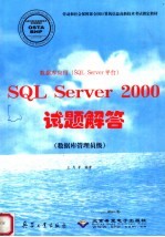 数据库应用 SQL Server平台 SQL Server 2000试题解答 数据库管理员级