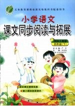 小学语文课文同步阅读与拓展  四年级  下  国标人教版