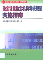 法定计量检定机构考核规范实施指南 JJF 1069-2000