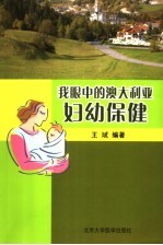 我眼中的澳大利亚妇幼保健