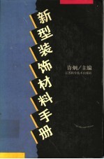 新型装饰材料手册