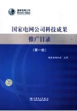 国家电网公司科技成果推广目录  第一批