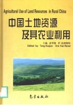 中国土地资源及其农业利用