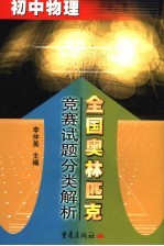 全国奥林匹克竞赛试题分类解析  初中物理