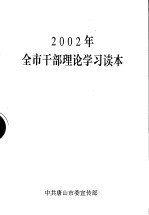 2002年全市干部理论学习读本