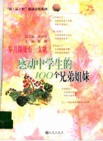 岁月深处有一支歌  感动中学生的100个兄弟姐妹