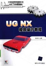 UG NX模具设计教程