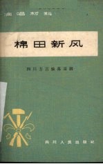 棉田新风  四川方言独幕话剧