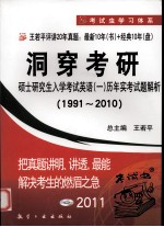 洞穿考研  硕士研究生入学考试英语（一）历年实考试题解析  1991-2010  2011