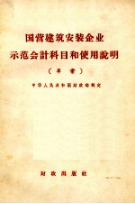 国营建筑安装企业示范会计科目和使用说明  草案