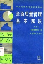 中央电视台电视讲座教材  全面质量管理基本知识  修订本