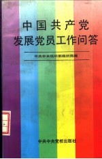 中国共产党发展党员工作问答