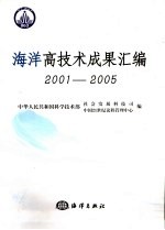 海洋高技术成果汇编  2001-2005