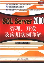 SQL SERVER 2000管理、开发及应用实例详解