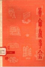 革命故事会  1976年  第11-12期  总第23-24期