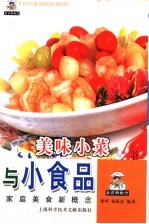 美味小菜与小食品