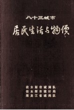 八十三城市居民生活与物价