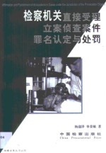 检察机关直接受理立案侦查案件罪名认定与处罚