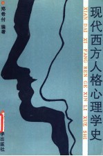 现代西方人格心理学史