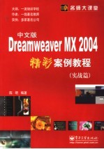 DREAMWEAVER MX 2004中文版精彩案例教程  实战篇