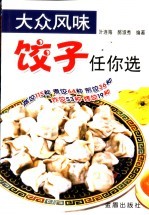 大众风味饺子任你选