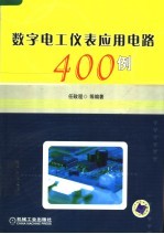 数字电工仪表应用电路400例