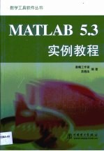 MATLAB 5.3实例教程