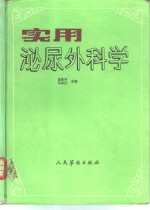 实用泌尿外科学