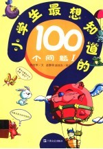 小学生最想知道的100个问题  1