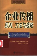 企业传播 原则、方法与战略 principles， techniques and strategies