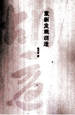 重新发现胡适