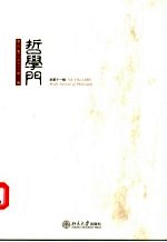 哲学门  第6卷  2005  1  总第11辑