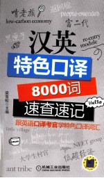 英特色口译8000词速查速记  跟英语口译考官学特色口译词汇