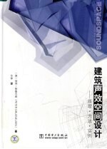 建筑声效空间设计  原理·方法·实例