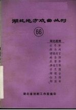 湖北地方戏曲丛刊  六十六  湖北越调