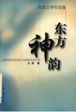 东方神韵  电视文学作品集