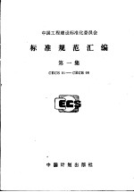 中国工程建设标准化委员会标准规范汇编  第一集  CECS01-CECS08