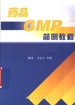 药品GMP简明教程