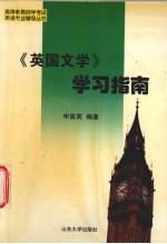 《英国文学》学习指南