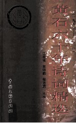 黄石六十年诗词精选  1950-2010