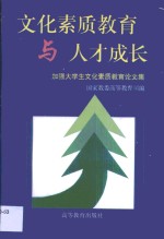 文化素质教育与人才成长  加强大学生文化素质教育论文集